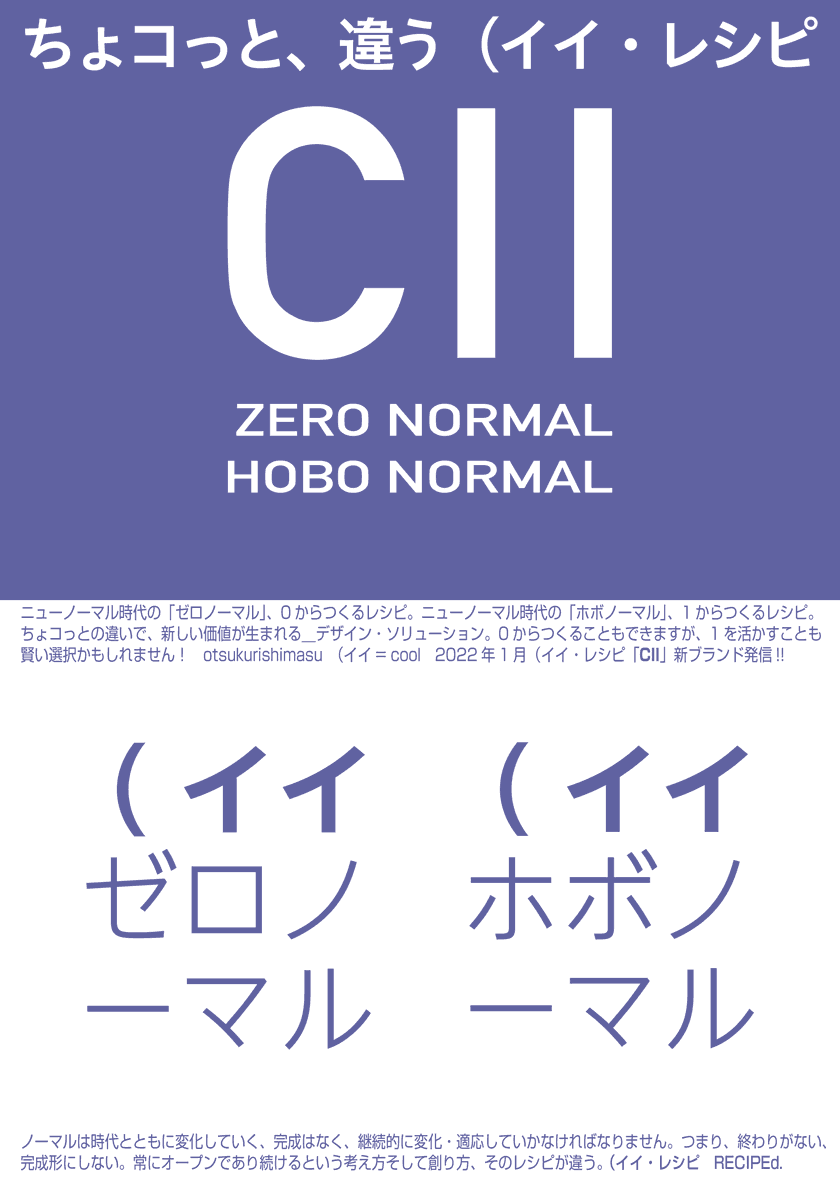 ニューノーマル時代のゼロノーマル、0からつくるレシピ。ホボノーマル、1からつくるレシピ。ちょコっとの違いで、新しい価値が生まれる＿デザイン・ソリューション。0からつくることもできますが、1を活かすことも賢い選択かもしれません！