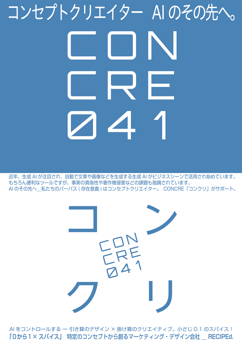 生成AIがビジネスシーンで活用!　AIのその先へ＿私たちのパーパス(存在意義)はコンセプトクリエイター。  CONCRE「コンクリ」がサポート。