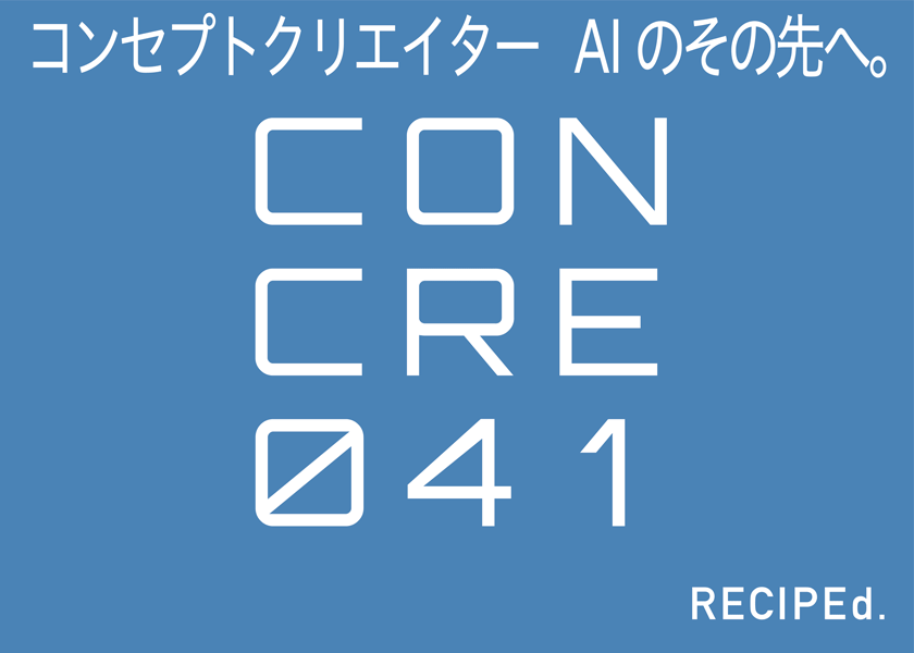 コンセプトクリエイター　 AIのその先へ。CONCRE「コンクリ」041