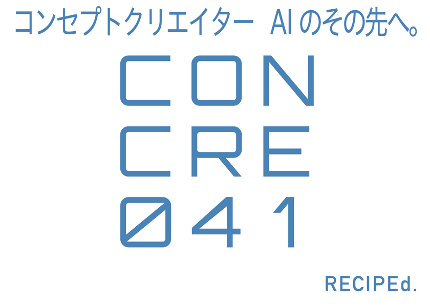 コンセプトクリエイター　 AIのその先へ。CONCRE「コンクリ」041