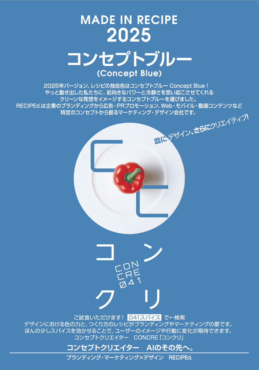 2025年バージョン、レシピの独自色はコンセプトブルー Concept Blue !  