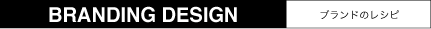BRANDING DESIGN ブランドのレシピ