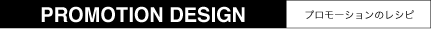PROMOTION DESIGN プロモーションのレシピ