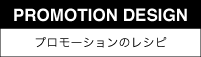 PDプロモーションデザイン
