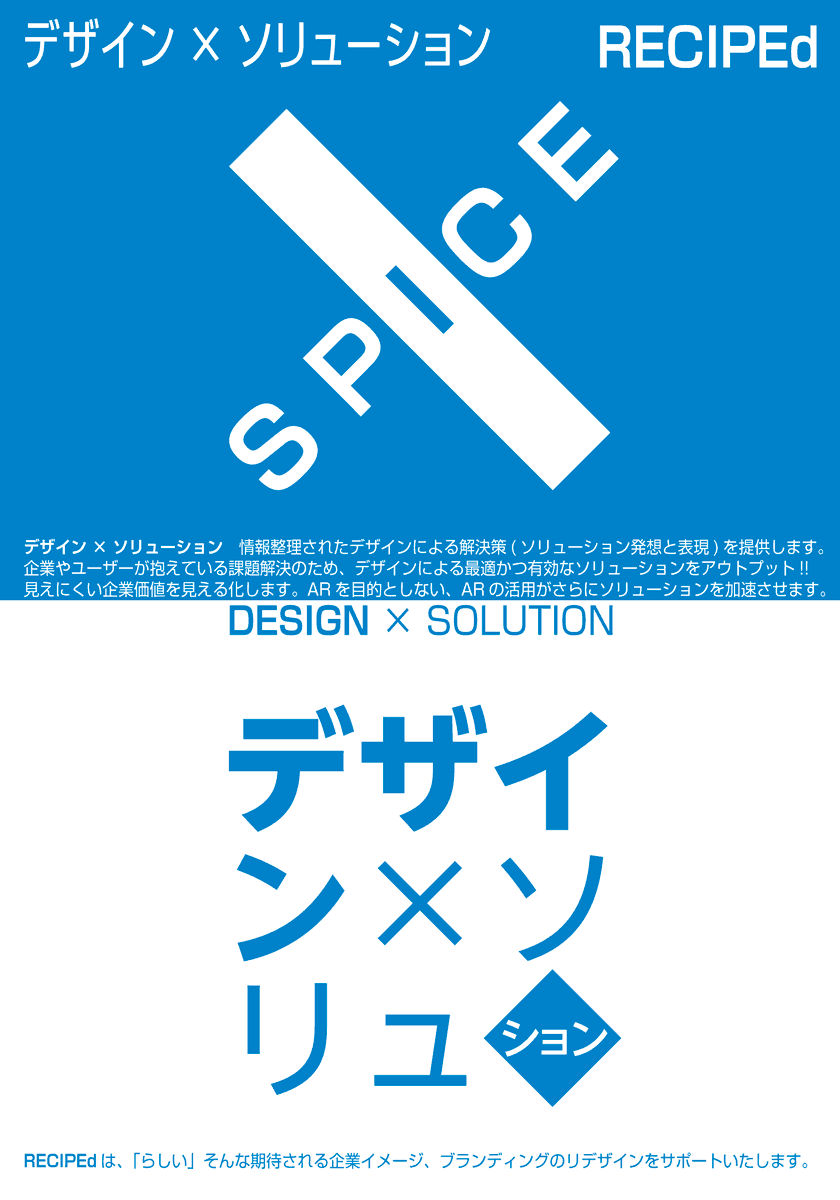 デザイン×ソリューション　情報整理されたデザインによる解決策(ソリューション発想と表現)を提供します。企業やユーザーが抱えている課題解決のため、デザインによる最適かつ有効なソリューションをアウトプット!!見えにくい企業価値を見える化します。
