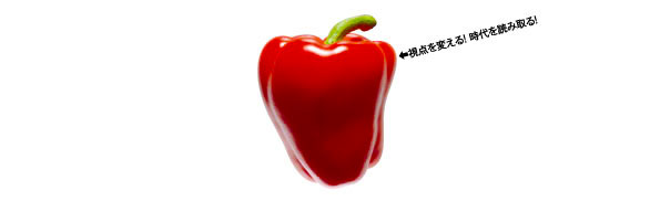 ←視点を変える！時代を読み取る！