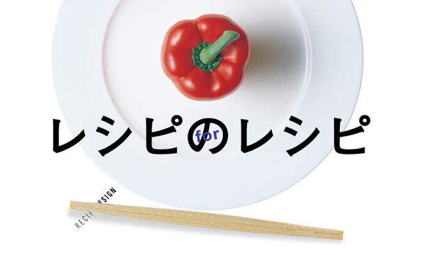 レシピのレシピ