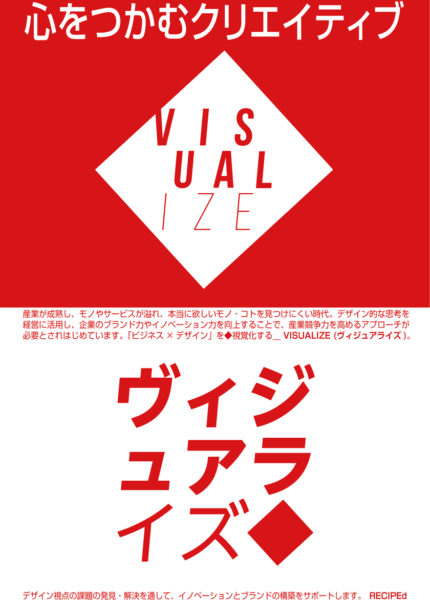 心をつかむクリエイティブ。デザインを経営に生かし、企業のブランド力やイノベーション力を向上することで、産業競争力を高める「ビジネス×デザイン」を視覚化する＿VISUALIZE(ヴィジュアライズ)